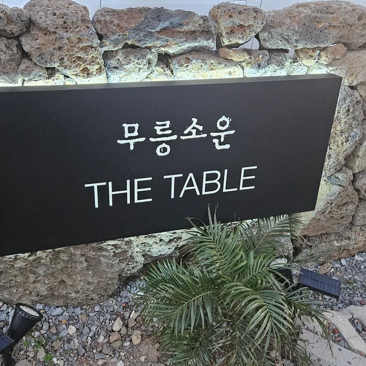 무릉소운 더테이블 대표 사진