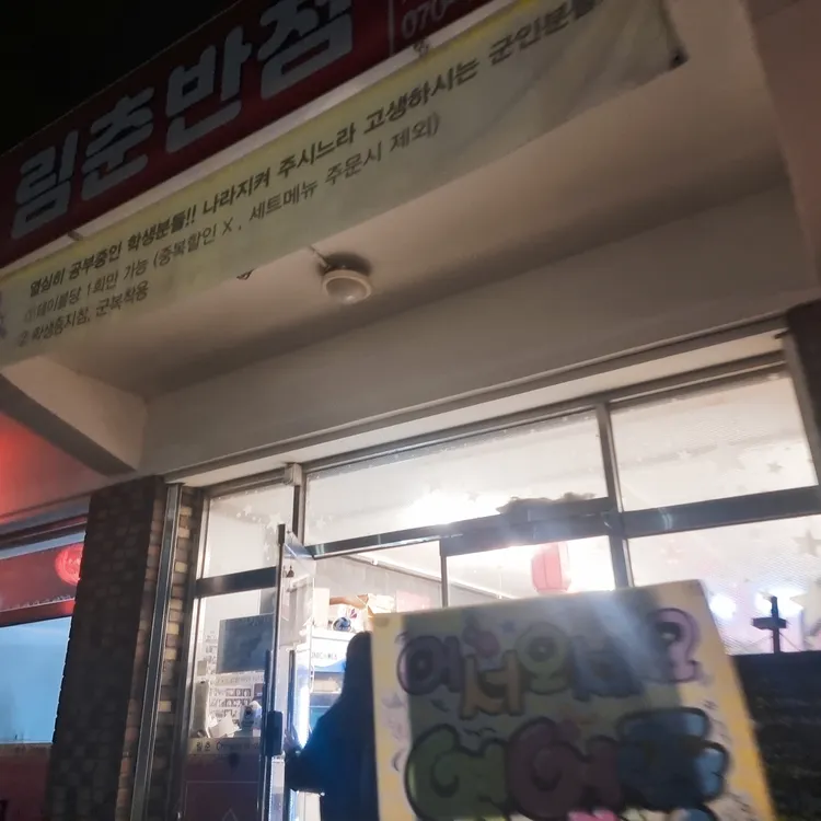 림춘반점 대표 사진