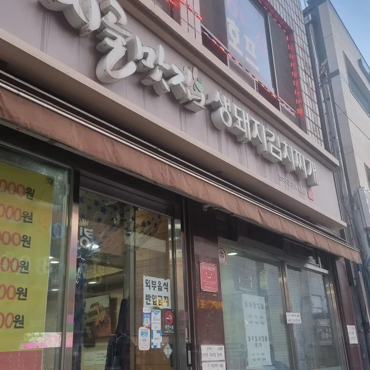 시골맛집청국장 대표 사진