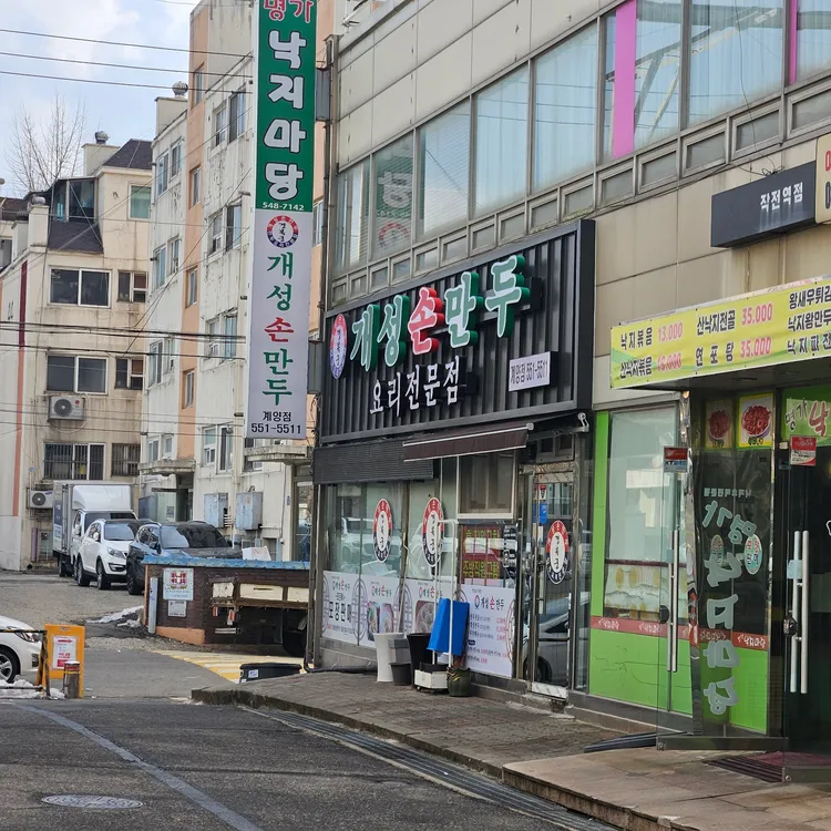 개성손만두 대표 사진
