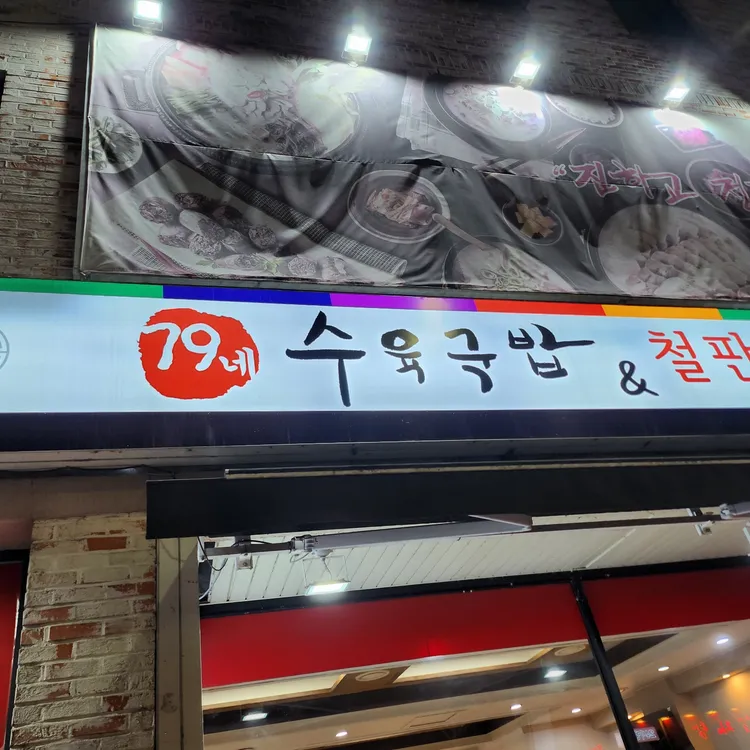 더참맛수육국밥 대표 사진