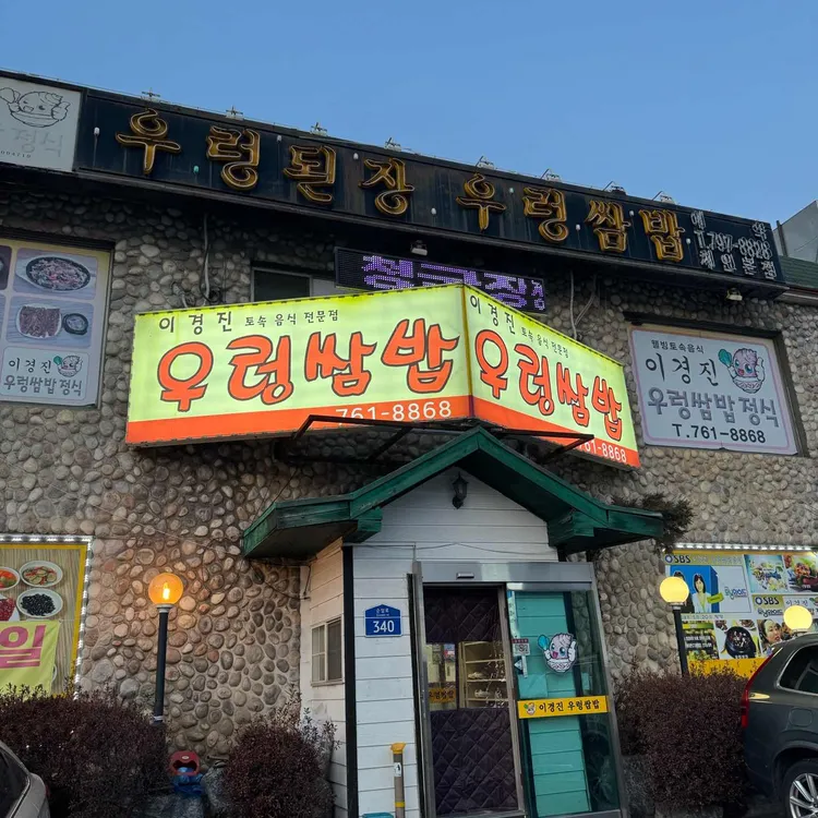 이경진우렁쌈밥 대표 사진
