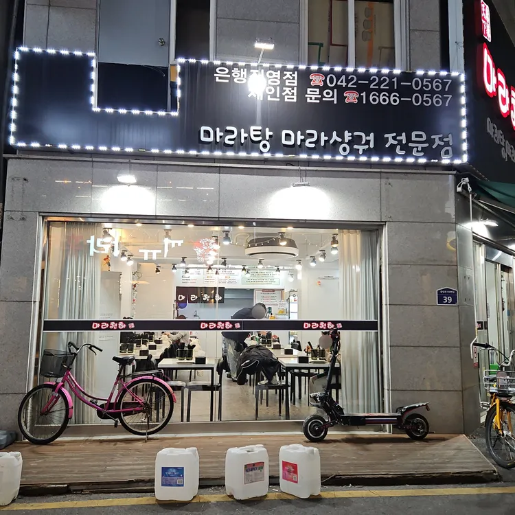 마라천하마라탕 사진 2