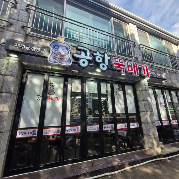 제주공항본점공항뚝배기 대표 사진