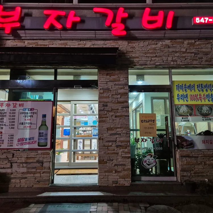 부자갈비 대표 사진