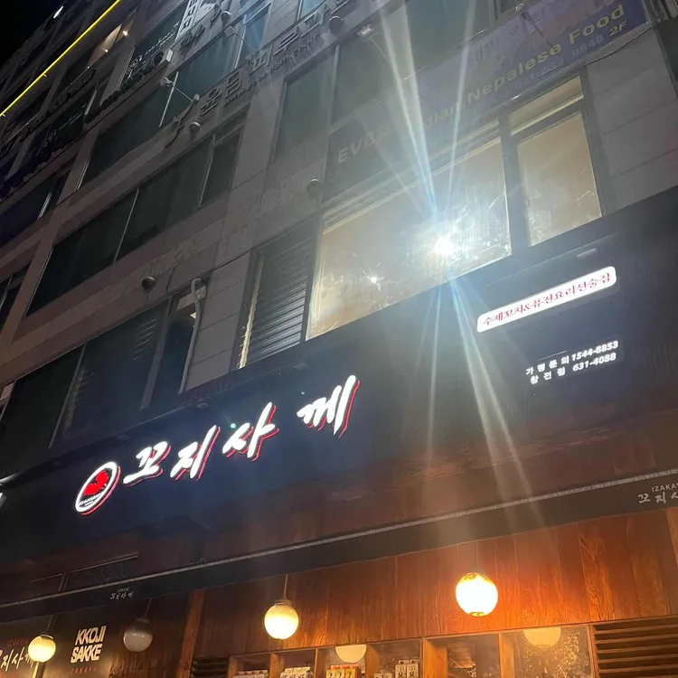 꼬지사께 대표 사진