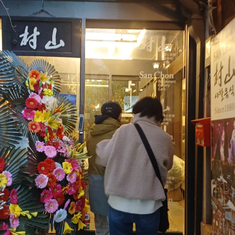 산촌 대표 사진