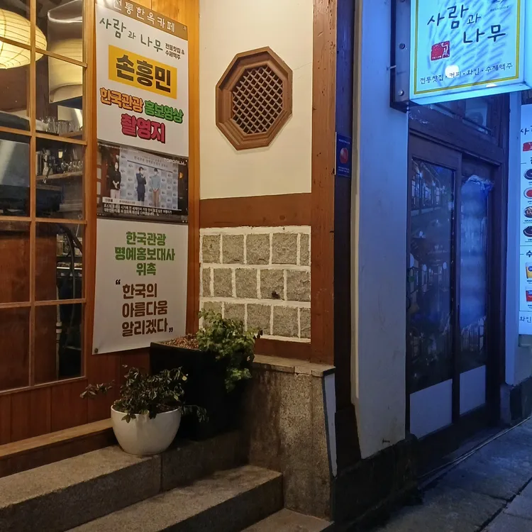 사람과나무 찻집 대표 사진