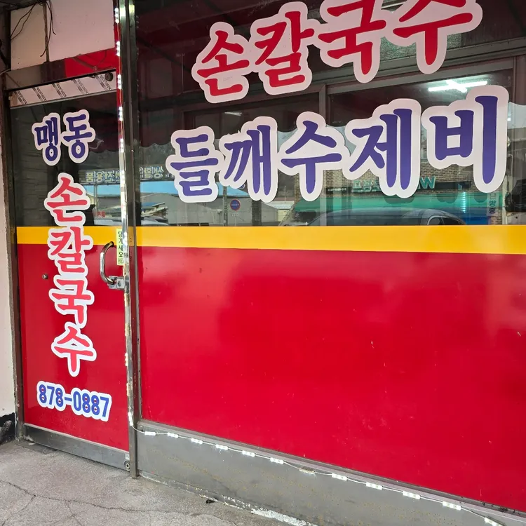 맹동손칼국수 사진 2