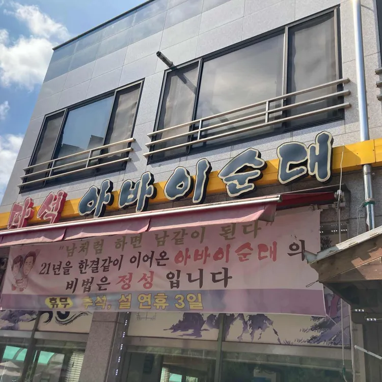 아바이순대 대표 사진