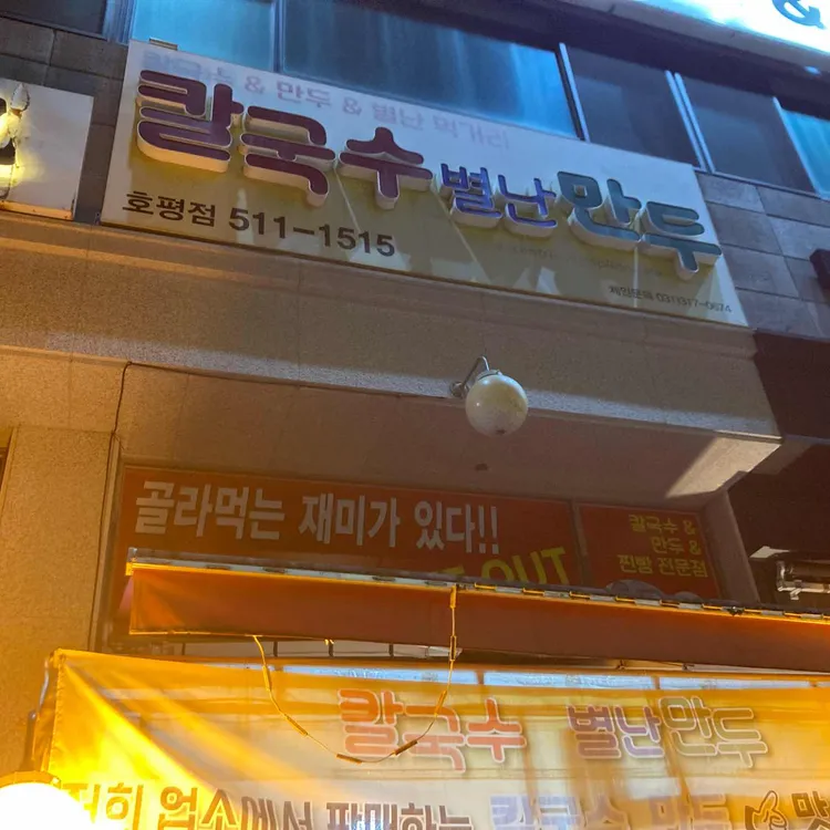 칼국수별난만두 사진 1