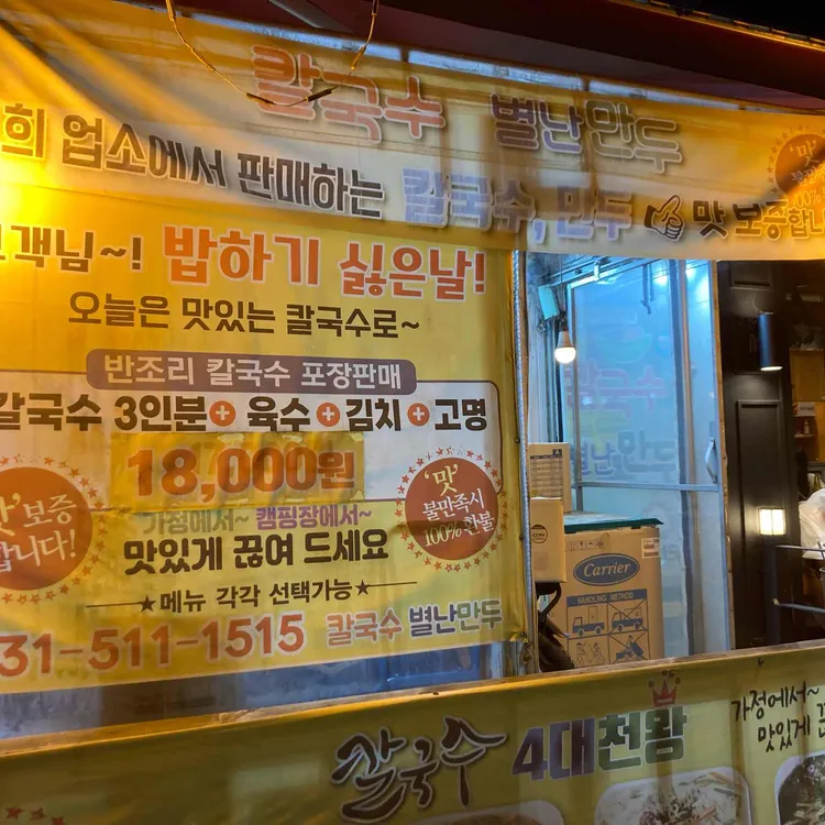 칼국수별난만두 사진 2