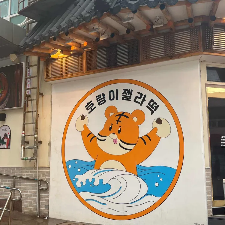호랑이젤라떡 사진 2