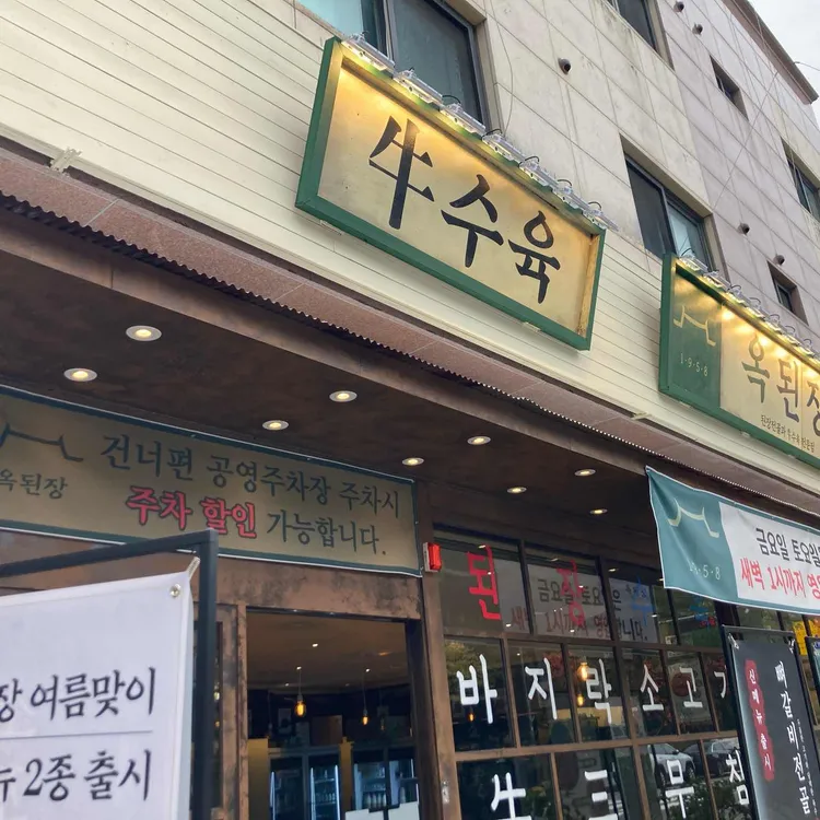 옥된장 사진 1