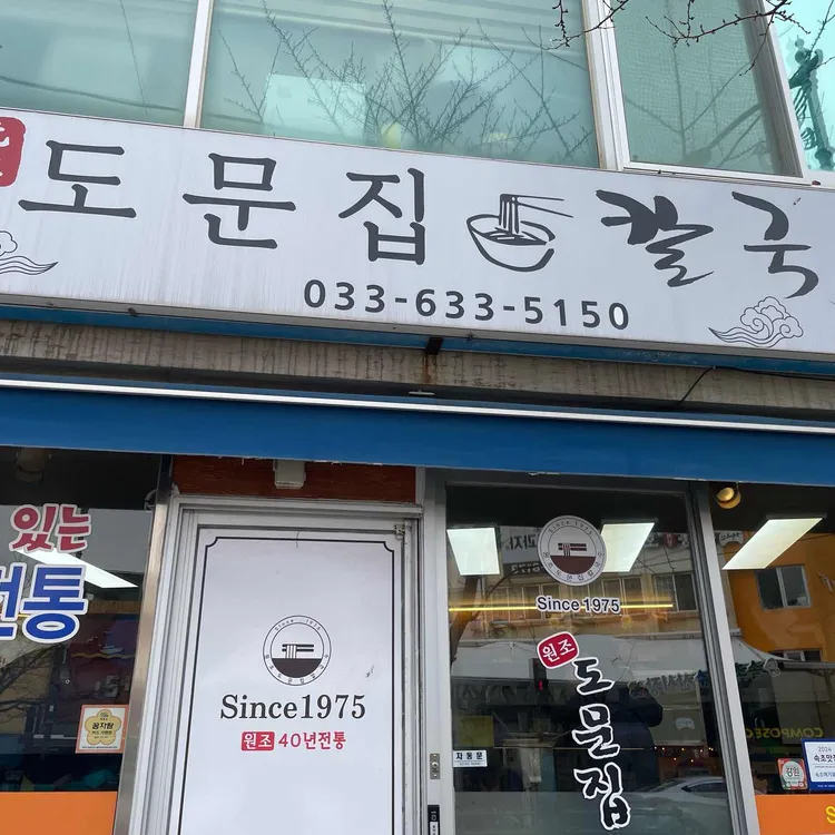 도문집 대표 사진