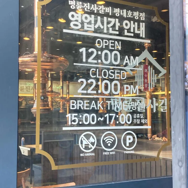 명륜진사갈비 대표 사진