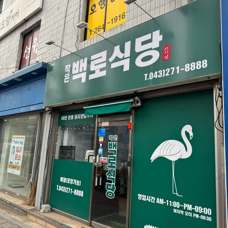 작은백로식당 대표 사진