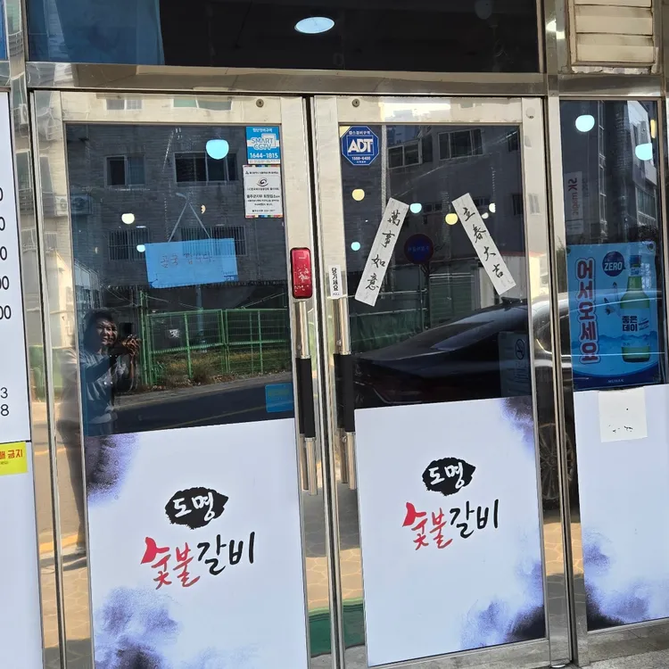 도명숯불갈비 대표 사진