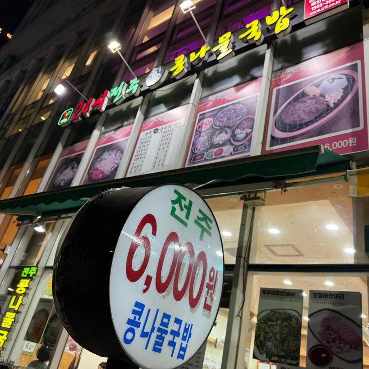 24시전주명가콩나물국밥 대표 사진