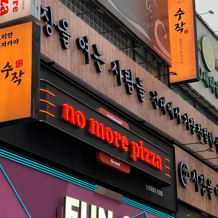 노모어피자 대표 사진