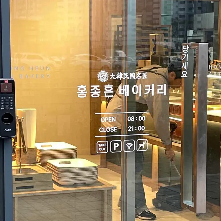 홍종흔베이커리 대표 사진