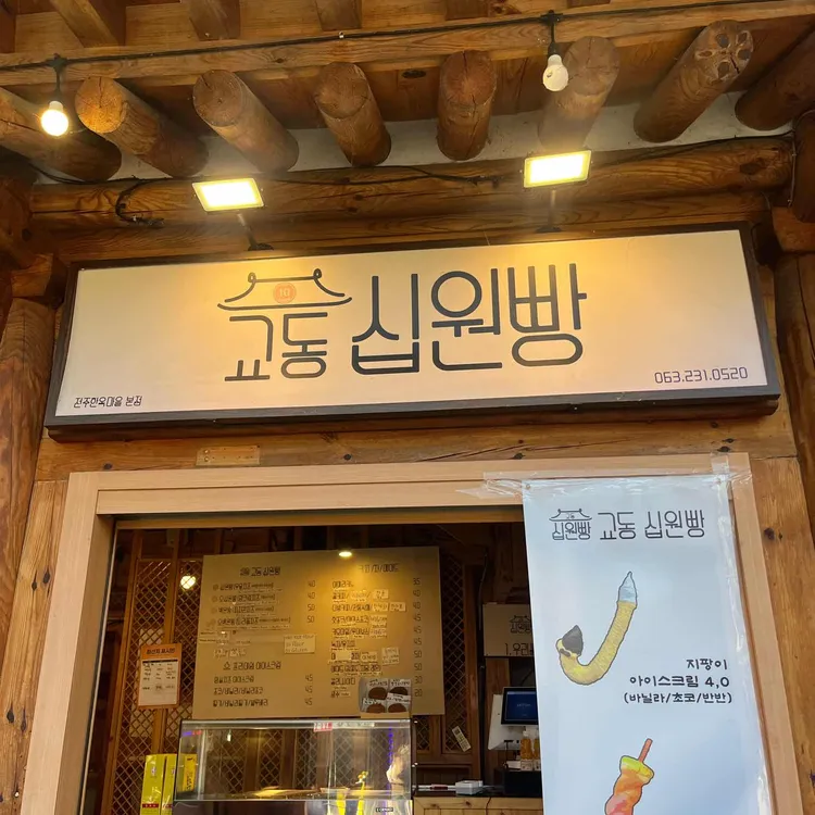 교동십원빵 사진 2