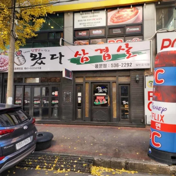 왔다삼겹살 사진 2