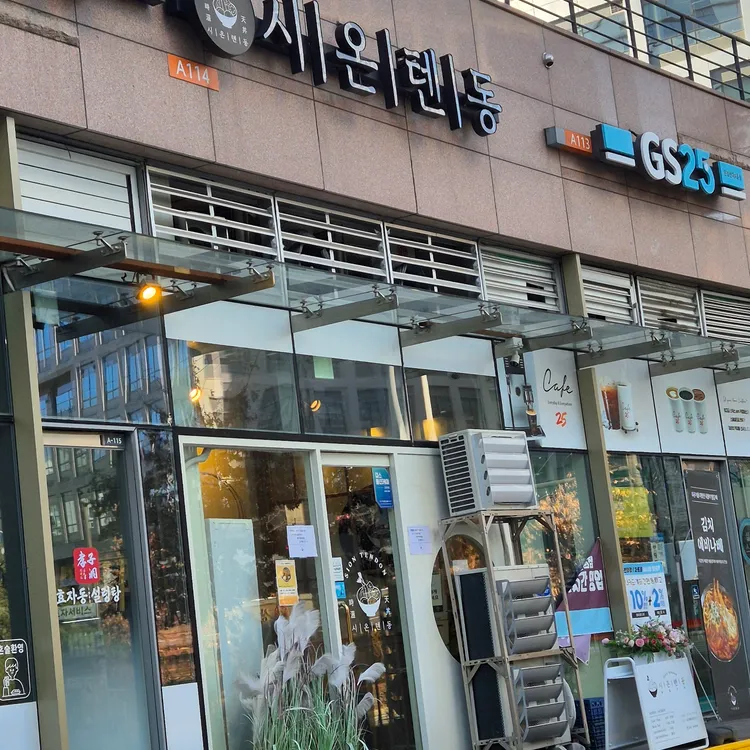 시온텐동 대표 사진