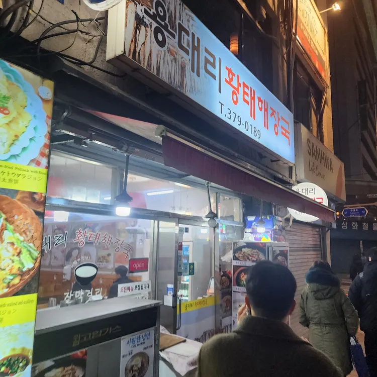 용대리황태해장국 대표 사진