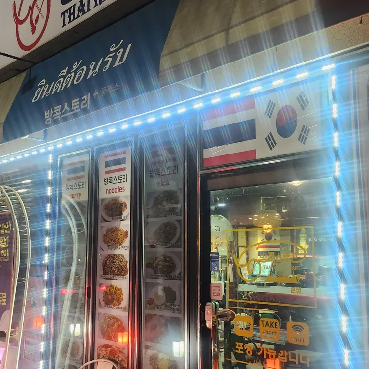 방콕스토리 대표 사진