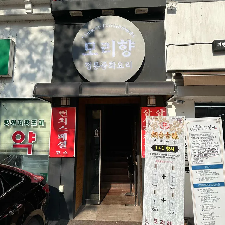 모리향 대표 사진