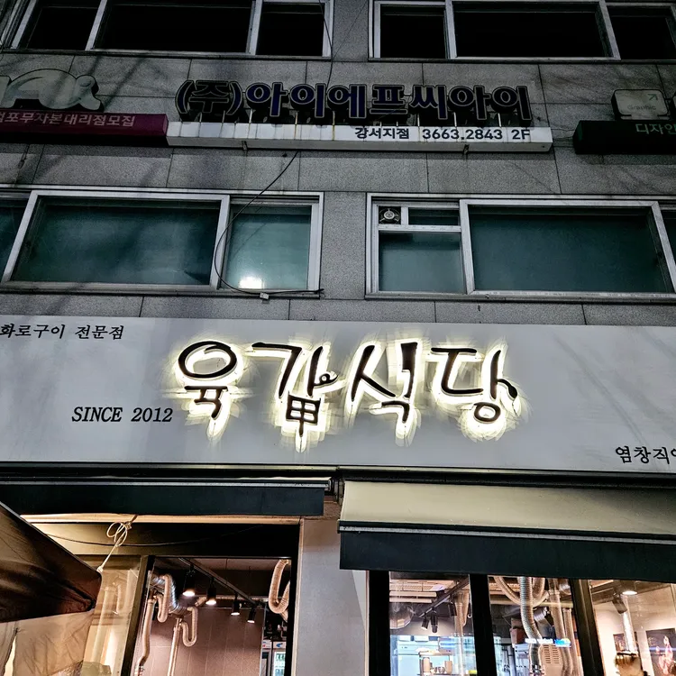 육갑식당 대표 사진