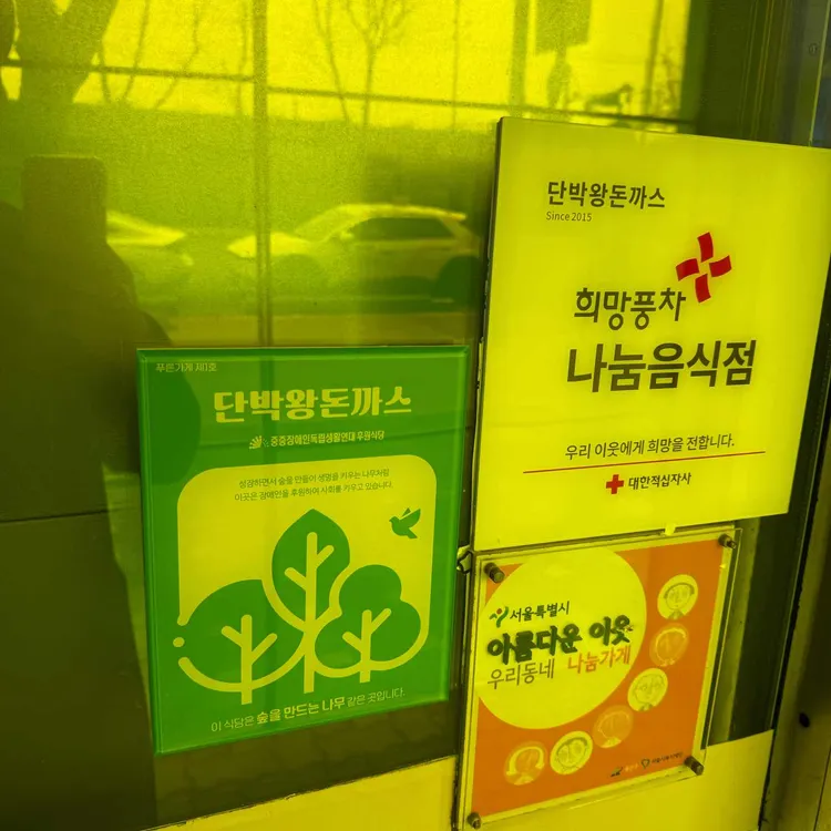 단박왕돈까스 대표 사진