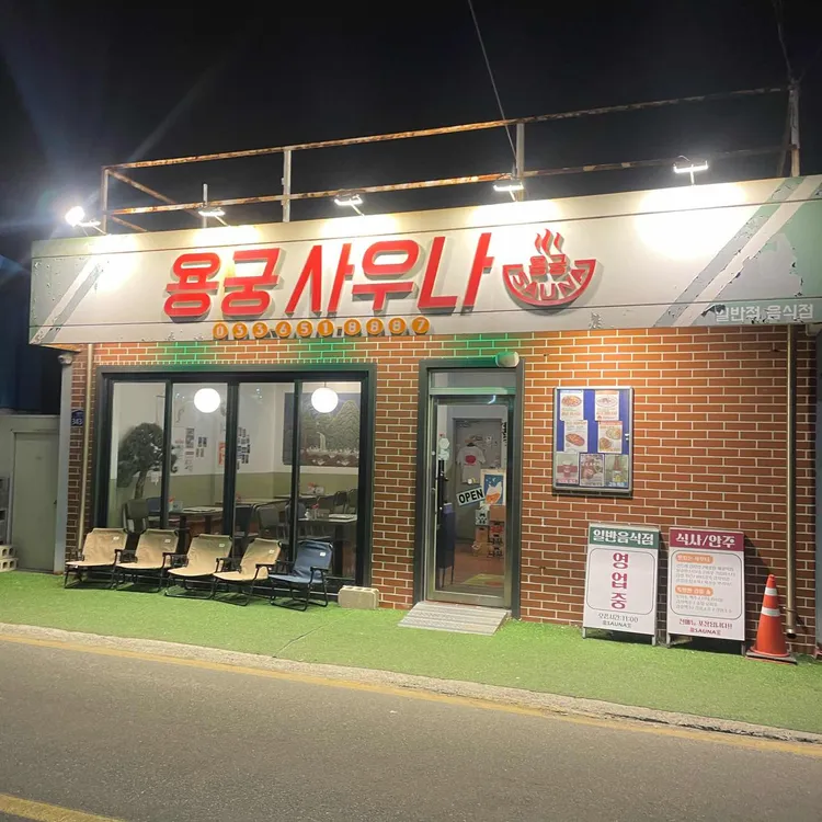 용궁사우나 대표 사진