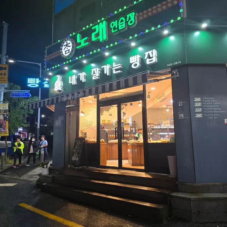 내가잘가는빵집 사진 1