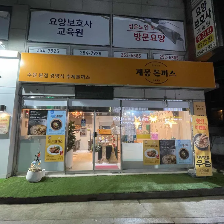 계몽돈까스 사진 2