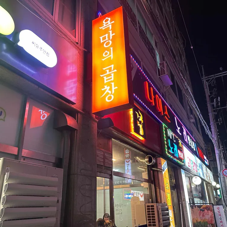 욕망의곱창 대표 사진