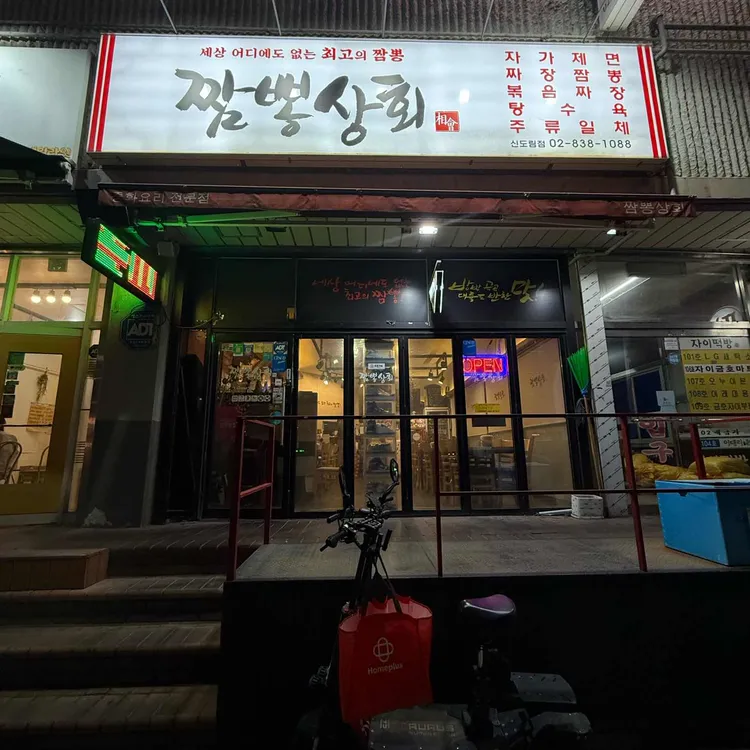 짬뽕상회 대표 사진