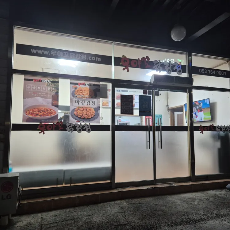 우야꼬닭강정 대표 사진