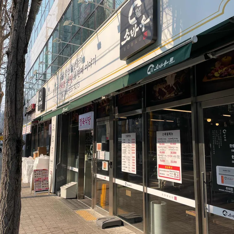 소바우 사진 1