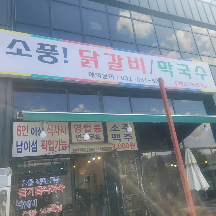 소풍닭갈비 대표 사진