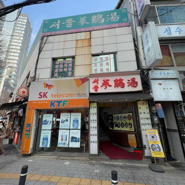 서울삼계탕 대표 사진