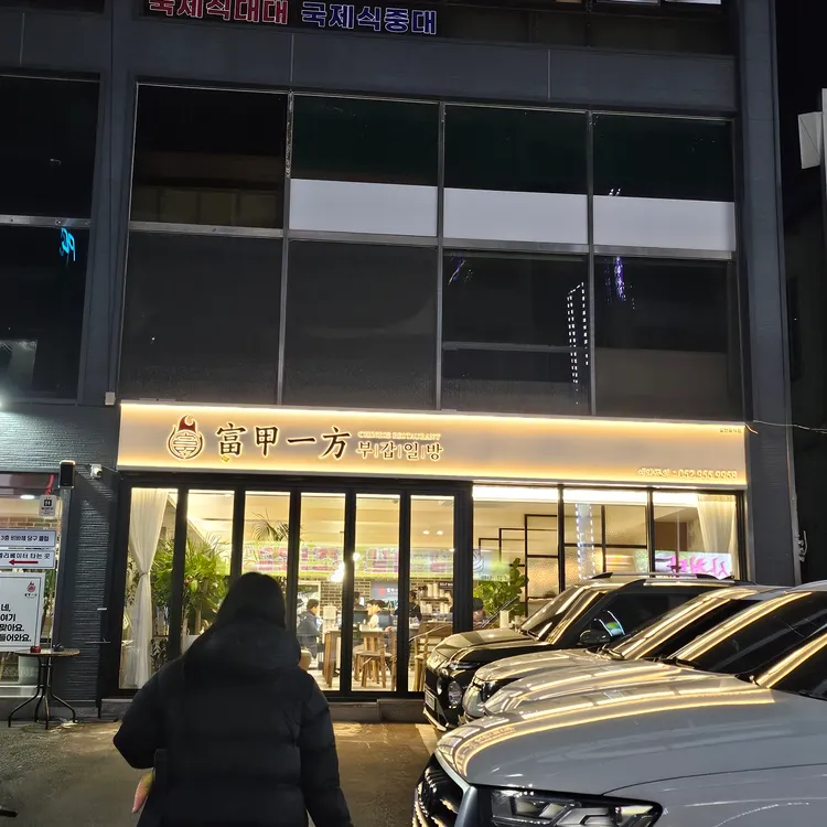 부갑일방 사진 1