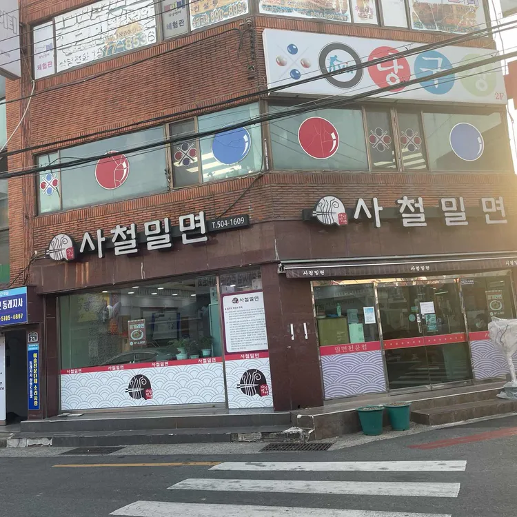 사철밀면 사진 2