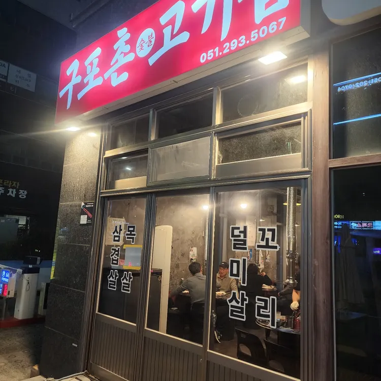 구포촌 고기집 대표 사진