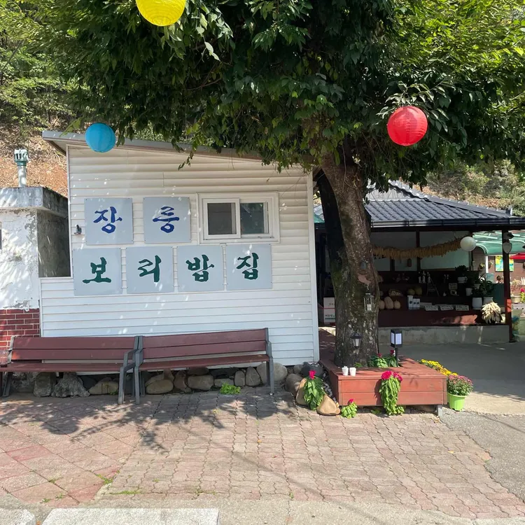 장릉보리밥 대표 사진