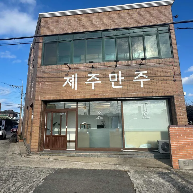제주만주 사진 1