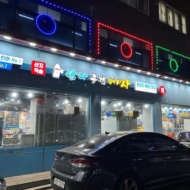 탐나종합어시장 대표 사진