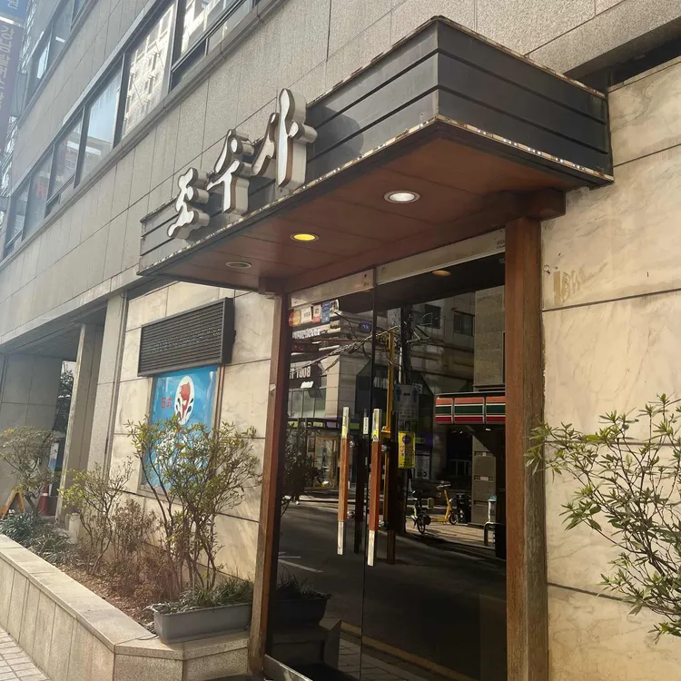 조수사 대표 사진