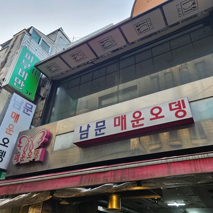 남문매운오뎅 사진 1